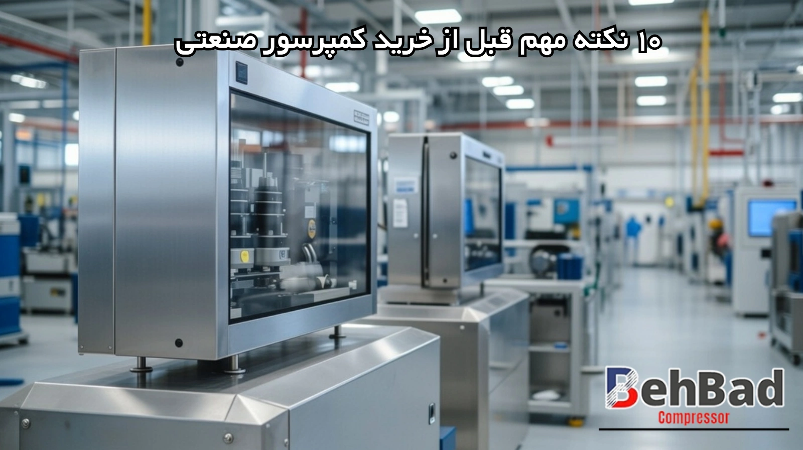 /images/917514117192887۱۰ نکته حیاتی قبل از خرید کمپرسور صنعتی.webp